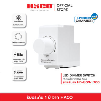 HACO สวิตช์หรี่ไฟ LED Dimmer Switch 200 วัตต์ (สีขาว) รุ่น HD-I300/L200