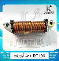 คอยล์แสง มัดไฟคอยล์แสง  Suzuki RC80 / RC100G /RCJ2 / RCnew99 /  RGV / TRZ /SWING / SPINTER / ซุซุกิ อาร์ซี 100 / อาร์ซี100จี / อาร์ซีเจทู/ อาร์จีวี / ทีอาร์แซด / สวิง /สปินเตอร