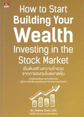[พร้อมส่ง]หนังสือเริ่มต้นสร้างความร่ำรวยจากการลงทุนในตลาด#การเงิน/การธนาคาร,Dr.Andrew Stotz,CFA (แอนดรูว์ สตอตซ์),สนพ.GR