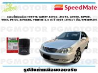 กรองน้ำมันเครื่อง TOYOTA CAMRY ACV30, ACV40, ACV50, SXV20,  WISH, PRIUS, AIPHARD, VEIIFIRE 2.4 CC ปี 2008 (ATH) (1 ชิ้น)/SPEEDMATE