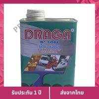 ช้าหมด อดช้อป   DRAGA น้ำยาลอกสี 0.3/ 0.9 ลิตร เก็บเงินปลายทาง