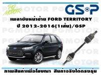 เพลาขับหน้าซ้าย FORD TERRITORY ปี 2012-2016(1เส้น)/GSP