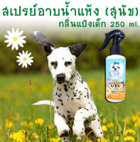 ีฉีกกฎอาบน้ำสุนัข!! สเปรย์อาบน้ำแห้ง (สุนัข) กลิ่นแป้งเด็ก 250 ml หอมไปทั้งตัว ขนฟูนุ่มน่ากอด สะอาดไม่ต้องใช้น้ำสักหยด นวัตกรรมใหม่