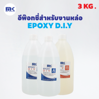 MK EPOXY DIY. อีพ๊อกซี่สำหรับงานหล่อ ฟองน้อย สวย ใส แวววาว หล่องานได้หนา 5 – 10 ซม. เพื่อคนที่ทำงาน ไม่มีเครื่องแวคคัม ขนาด 3 KG