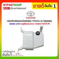 กล่องเก็บเสียง(กระป๋องดักฝุ่น) TOYOTA ALTIS(อัลติส) ปี2008-2013 (อยู่ใต้หม้อกรองอากาศ)