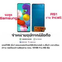 LCD Display​ หน้าจอ​ จอ samsung a51 งานtft  งาน สแกนนิ้วไม่ได้ แถมกาวไขควง