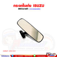 กระจกในเก๋ง ISUZU DECA เดก้า (กระจกมองหลัง)