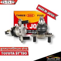 ลูกหมากปีกนกล่าง TOYOTA ST190 ST191 AT190 AT191 รหัส SB-2992  ยี่ห้อ 555 ตองห้า  (จำนวน 2 ชิ้น)