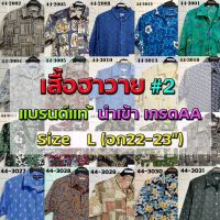 ◕﹉♠ ?เสื้อฮาวาย? Size Lรอบอก44 ? แบรนด์แท้ มือสอง เกรดAA