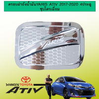 ครอบฝาถังน้ำมัน Toyota Yaris Ativ 2017-2020 4ประตู ชุบโครเมี่ยม,ดำด้าน