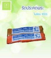 รัดประคด รัดประคต รัดเอว รัดประคตเอวพระ สายรัดประคต สายรัดเอวพระ คุณภาพดี เกรดพรีเมียม