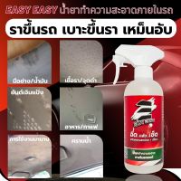 รถขึ้นรา เหม็นอับ ! EASY EASY ฉีดแล้วเช็ด น้ำยาทำความสะอาดภายในรถยนต์ น้ำยาฟอกเบาะ น้ำยาซักเบาะ (ALL)