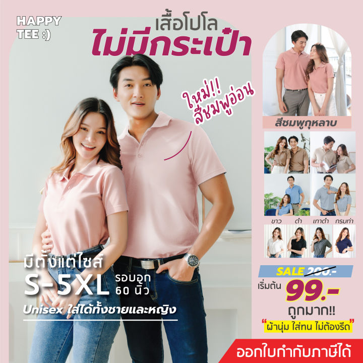 happy-tee-ใหม่-เสื้อโปโล-ทรงสวย-ไม่มีกระเป๋า-ผ้านุ่ม-คุณภาพดี-ไม่ต้องรีด-ใส่ได้ทั้งชายและหญิง-มีถึงรอบอก-61