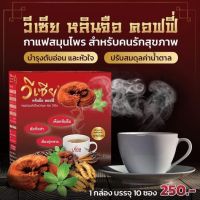 กาแฟ เห็ดหลินจือ วีเซียเห็ดหลินจือ คอฟฟี่(1 กล่อง)