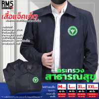 เสื้อแจ็คเก็ตคอปก กระทรวงสาธารณสุข