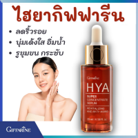 ส่งฟรี กิฟฟารีน ไฮยาซุปเปอร์ คอนเซนเทรท ซีรั่ม Giffarine Hya Super Concentrate Serum ชุ่มชื้น ฉ่ำน้ำ กระชับ เนียนเรียบ สดใส ล็อคความชุ่มชื้น ผิวแข็งแรง