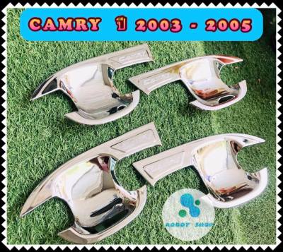 เบ้ากันรอย,เบ้ามือ,เบ้ารองมือเปิดประตูโครเมี่ยม โตโยต้า คัมรี่ Toyota Camry โครเมี่ยม  ปี 2002-2006