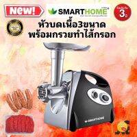 ใหม่!!เครื่องบดเนื้อ SMARTHOME รุ่น SM-MG2021 รับประกัน 3 ปี สินค้าเกรดเอ #เครื่องบดเนื้ออเนกประสงค์ รุ่น SM-MG2021#ออกใบกำกับภาษีได้