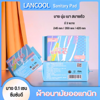 ผ้าอนามัยออแกนิก แบบมีปีก Lancool  ผ้าอนามัยกลางวัน/กลางคืน ผิวกระชับ นุ่มสบาย เป็นมิตรกับผิว ผ้าอนามัย