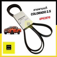 สายพานหน้าเครื่องแท้ศูนย์ Chevrolet COLORADO 2.5/2.8 ปี 2012-2019  / 24581174 /6pk2870