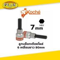 Koche ลูกบล็อกเดือยโผล่ 6 เหลี่ยมยาว ความยาว 80 mm ขนาด 7 mm