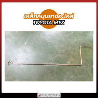 เหล็กหมุนยางอะไหล่ TOYOTA MTX เหล็กหมุนยางอะไหล่รถยนต์ โตโยต้า ไมตี้เอ็กซ์