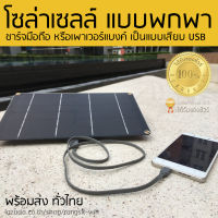 โซล่าเซล แบบพกพา ชาร์จมือถือได้ แบบเสียบ USB