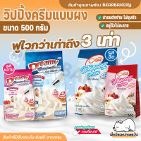 วิปปิ้งครีมแบบผง ขนาด 500 กรัมรสจืด รสหวาน มี 2 รส ผงวิปครีม วิปครีม Done/Dreamy Whipping Cream ชนิดจืด(สีฟ้า)/ หวาน(สีชมพู) Bearbakery