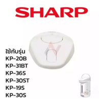 Sharp ฝากระติกน้ำร้อน / ยางกระติก อะไหล่กระติกน้ำร้อน รุ่น   KP-20BT/31BT/30ST/19S/30S