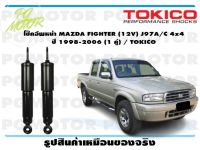 โช๊คอัพหน้า MAZDA FIGHTER (12V) J97A/C 4x4 ปี 1998-2006 (1 คู่) / TOKICO