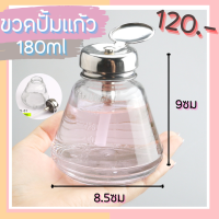 ?ใหม่? ขวดปั้มเเก้ว 180ml ขวดปั้ม