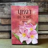 [หนังสือมือสอง] บุหงา ณ ราตรี โดย ฉัตรฉาย