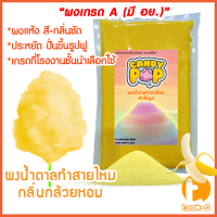 ผงน้ำตาลสายไหม กลิ่นกล้วยหอม (สีเหลือง) ขนาด 100 ก. - 1 กก.(น้ำตาลสี,Cotton candy powder,ผงปั่นสายไหม,น้ำตาลปั่นสายไหม)