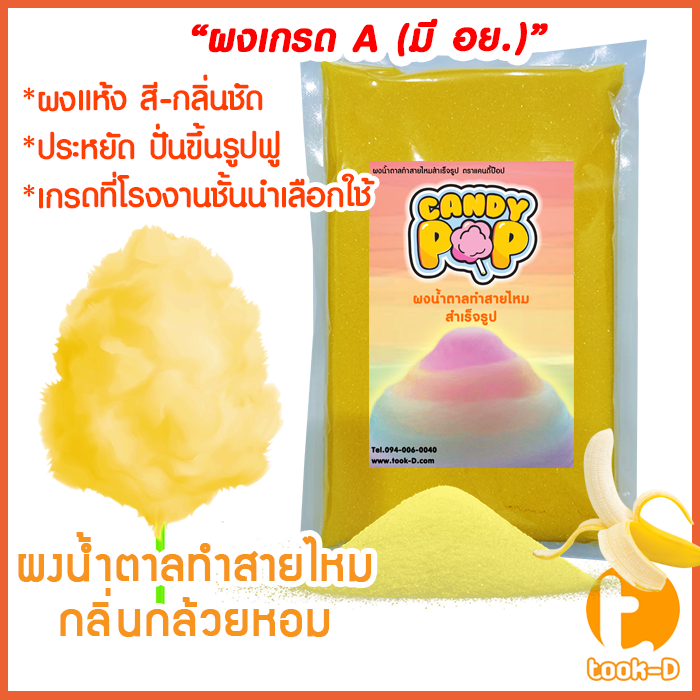 ผงน้ำตาลสายไหม-กลิ่นกล้วยหอม-สีเหลือง-ขนาด-100-ก-1-กก-น้ำตาลสี-cotton-candy-powder-ผงปั่นสายไหม-น้ำตาลปั่นสายไหม