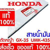 *ค่าส่งถูก* สายน้ำมัน ท่อน้ำมัน ท่อ GX35 HONDA  อะไหล่ ฮอนด้า แท้ 100% 17701-ZM3-003 เครื่องตัดหญ้าฮอนด้า เครื่องตัดหญ้า UMK435