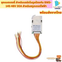 ชุดแบตเตอรี่ สําหรับบอร์ดโมดูลป้องกัน BMS- 14S 48V 30A สําหรับสกูตเตอร์ไฟฟ้า