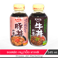 ซอสผัด ปรุงรส ทำข้าวหน้าหมู/เนื้อ สไตล์ญี่ปุ่น ขนาด 245 ml.