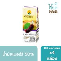 น้ำมัลเบอร์รี MULBERRY JUICE 50% ดอยคำ 200 มล. (4 กล่อง)