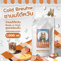 ชาสกัดเย็น Coldbreuhw - Taiwan Tea 1,000 ml - Concentrate ชาไต้หวันแบบเข้มข้น สำหรับนำไปผสมนม