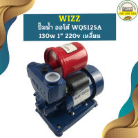 Wizz ปั๊มน้ำ ออโต้ WQS125A 130w 1" 220v เหลี่ยม