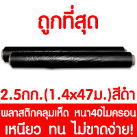 พลาสติกคลุมเห็ด ผ้ายางคลุมเห็ด คลุมพื้น ก่อสร้าง LDPE 2.5กก. 1.4x47เมตร สีดำ 1ม้วน