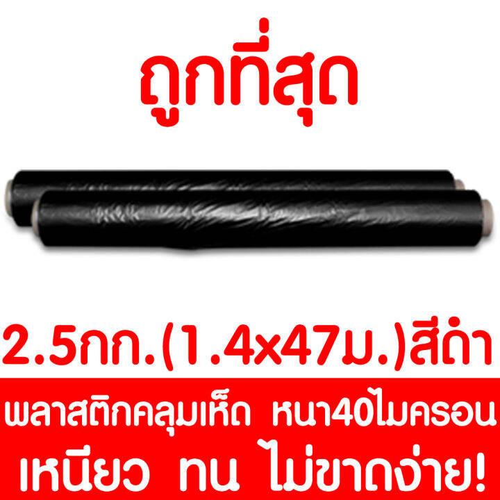 พลาสติกคลุมเห็ด-ผ้ายางคลุมเห็ด-คลุมพื้น-ก่อสร้าง-ldpe-2-5กก-1-4x47เมตร-สีดำ-1ม้วน