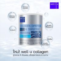 Well U Collagen DiPeptide &amp; TriPeptide เวลยู คอลลาเจน (บรรจุ 102 กรัม)