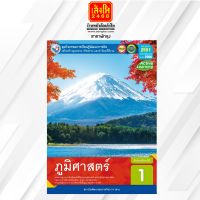 หนังสือเรียน กิจกรรมครบตามตัวชี้วัด ภูมิศาสตร์ ม.1 ลส51 (พว.) ปป.60