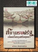 หนังสือ สยามรบฝรั่ง เมื่อครั้งกรุงศรีอยุธยา : อารยธรรม ประวัติศาสตร์ไทย กรุงศรีอยุธยา ประวัติศาสตร์กรุงศรีอยุธยา (Infinitybook Center)