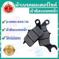 ผ้าดิสเบรคหน้า รถมอเตอร์ไซค์ เวฟ 110i