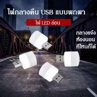 【คุณภาพสูง】พร้อมส่ง หลอดไฟ led หลอดไฟขนาดเล็ก ไฟกลางคืนห้องนอน?? ไฟกลางคืน led มินิไฟกลางคืน USB ปกป้องดวงตา