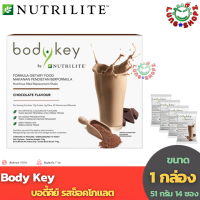 BodyKey by NUTRILITE (Chocolate) บอดี้คีย์ กลิ่นช็อกโกแลต (ขนาด 1 กล่อง 14 ซองเล็ก)