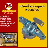 สวิตช์ขั้วแบต+กุญแจ โคมัตสุ KOMATSU PC200-8M0 สวิทช์ขั้วแบตเตอรี่ กุญแจขั้วแบต KMอะไหล่+ชุดซ่อม