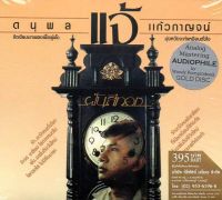 CD ดนุพล แก้วกาญจน์ - ฝันสีทอง